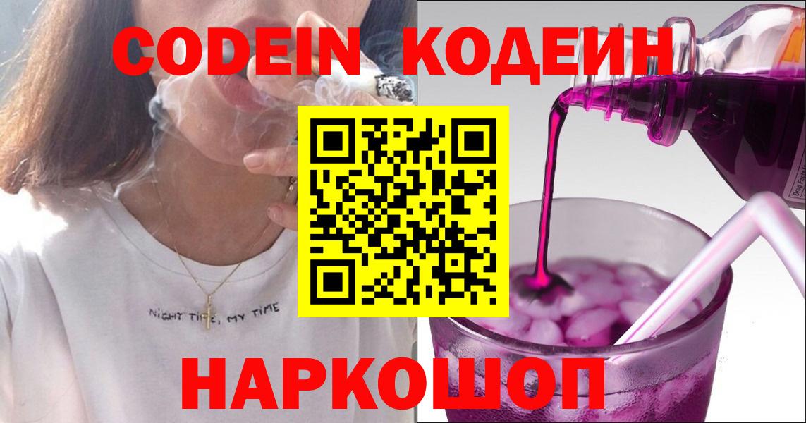 Кодеин Purple Drank  Вход с VPN  Новокубанск 